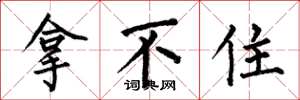 何伯昌拿不住楷书怎么写