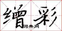 周炳元缯彩楷书怎么写