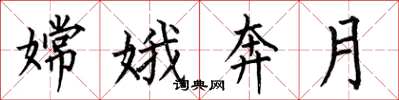 何伯昌嫦娥奔月楷书怎么写