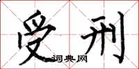 何伯昌受刑楷书怎么写