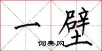 何伯昌一壁楷书怎么写