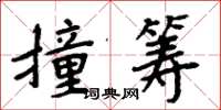 周炳元撞筹楷书怎么写