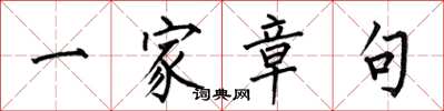 何伯昌一家章句楷书怎么写
