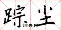 周炳元踪尘楷书怎么写
