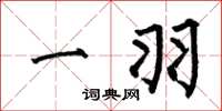 何伯昌一羽楷书怎么写
