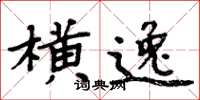 周炳元横逸楷书怎么写