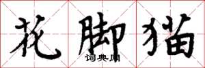 周炳元花脚猫楷书怎么写