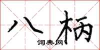 何伯昌八柄楷书怎么写