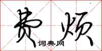 荆霄鹏费烦行书怎么写