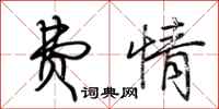 荆霄鹏费情行书怎么写