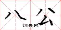 何伯昌八公楷书怎么写