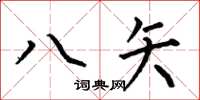 何伯昌八矢楷书怎么写