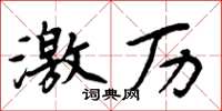周炳元激历楷书怎么写