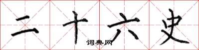 何伯昌二十六史楷书怎么写