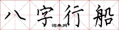 何伯昌八字行船楷书怎么写