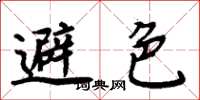 周炳元避色楷书怎么写