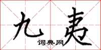 何伯昌九夷楷书怎么写