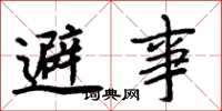 周炳元避事楷书怎么写