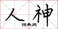何伯昌人神楷书怎么写