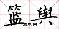 周炳元篮舆楷书怎么写