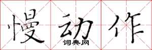 黄华生慢动作楷书怎么写