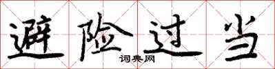 周炳元避险过当楷书怎么写