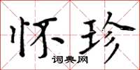 周炳元怀珍楷书怎么写