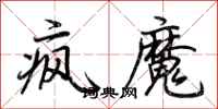 荆霄鹏疯魔行书怎么写
