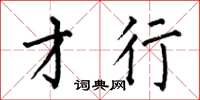 何伯昌才行楷书怎么写