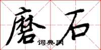 周炳元磨石楷书怎么写