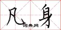 何伯昌凡身楷书怎么写