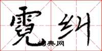 周炳元霓纠楷书怎么写
