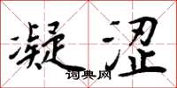 周炳元凝涩楷书怎么写