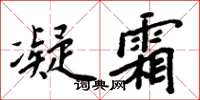 周炳元凝霜楷书怎么写