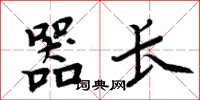 周炳元器长楷书怎么写