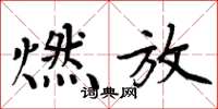 周炳元燃放楷书怎么写