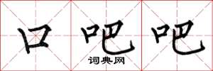 何伯昌口吧吧楷书怎么写