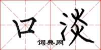 何伯昌口淡楷书怎么写