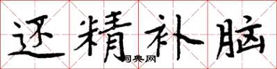 周炳元还精补脑楷书怎么写