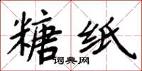 周炳元糖纸楷书怎么写