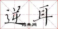 黄华生逆耳楷书怎么写