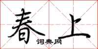 荆霄鹏春上行书怎么写