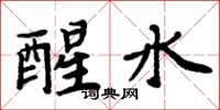 周炳元醒水楷书怎么写