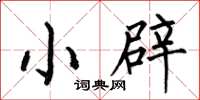 何伯昌小辟楷书怎么写