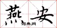 周炳元燕安楷书怎么写