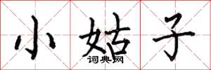 何伯昌小姑子楷书怎么写