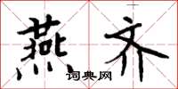 周炳元燕齐楷书怎么写