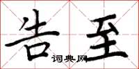 周炳元告至楷书怎么写