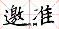 周炳元邀准楷书怎么写