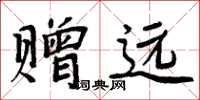 周炳元赠远楷书怎么写